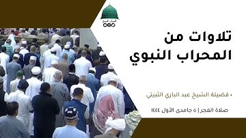 صلاة الفجر | ٥جمادى الأول١٤٤٤لفضيلة الشيخ عبد الباري الثبيتي من سورة الأحقاف