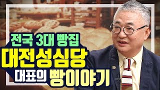 이영자가 추천한 맛집 대전 성심당! 임영진 대표의 빵집 이야기 - 대전MBC 토크앤조이