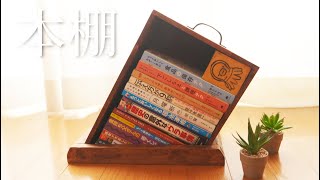 【DIY 魔訶不思議な本棚】引き出しのような本棚の作り方 おしゃれなカフェにも似合う本棚 持ち運びも可能