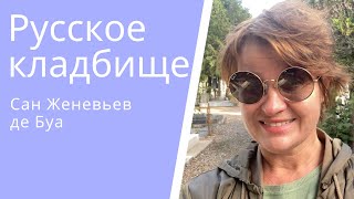 видео: Русское кладбище.Париж. Сент  Женевьев де Буа. картинка: Русское кладбище.Париж. Сент  Женевьев де Буа.