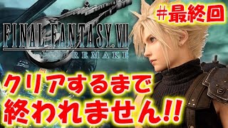 修正版【FF7リメイク】クリアするまで終われません!!＃5〔ファイナルファンタジー7〕