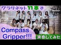 Compass Gripper をクラリネット11本で演奏してみた 315プロ演奏企画 
