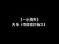 [原裝歌詞版本 Explicit content] 劉穎途（王樂行 編）：合唱組曲《一水南天》－I. 天命