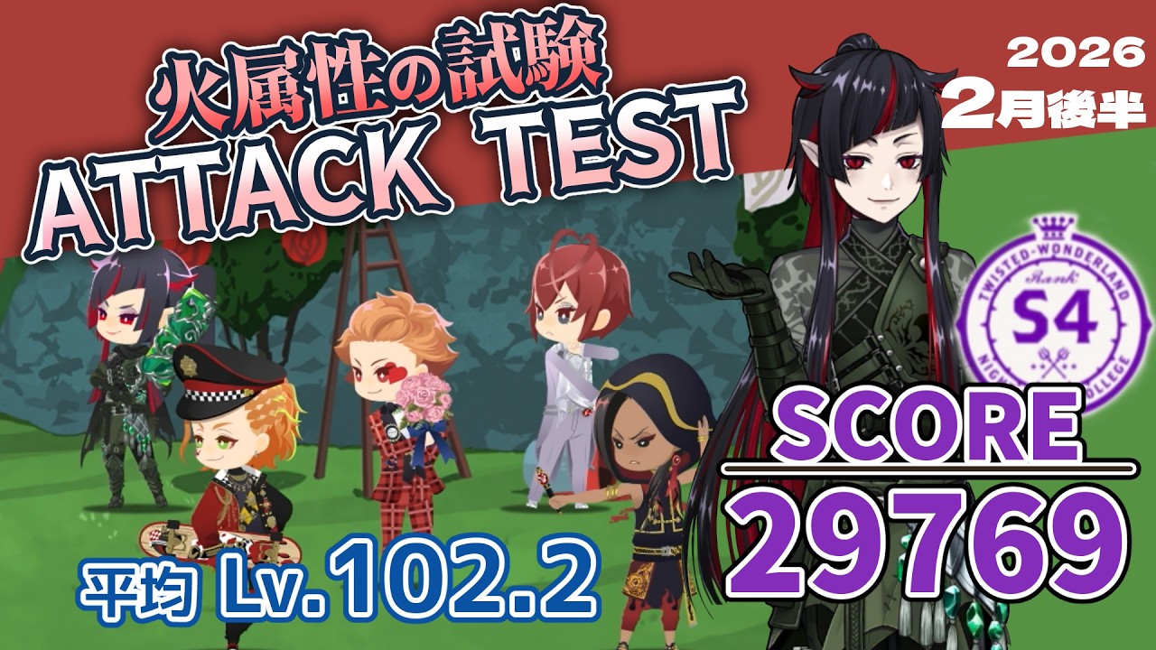 【火属性の試験/ATTACK TEST】SCORE 29769/S4