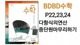 [BDBD수학]고등학교 수학 미래엔 교과서 P22 P23 P24 다항식의연산 중단원마무리하기