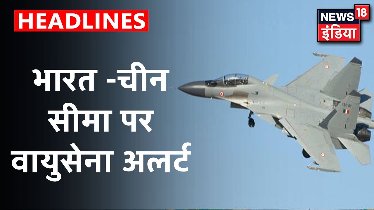 India-China Border पर पूरी तरह मुस्तैद वायुसेना, पल -पल की कड़ी निगरानी | News18 India