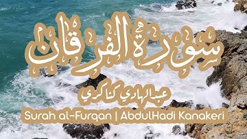سورة الفرقان كاملة بصوت عبدالهادي كناكري | Surah Al-Furqaan by Abdulhadi Kanakeri