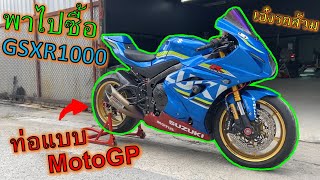 พาไปซื้อ GSX-R1000R L7 ท่อแบบ MotoGP เสียงโคตรดุ หล่อกระแทกใจ ep.1007