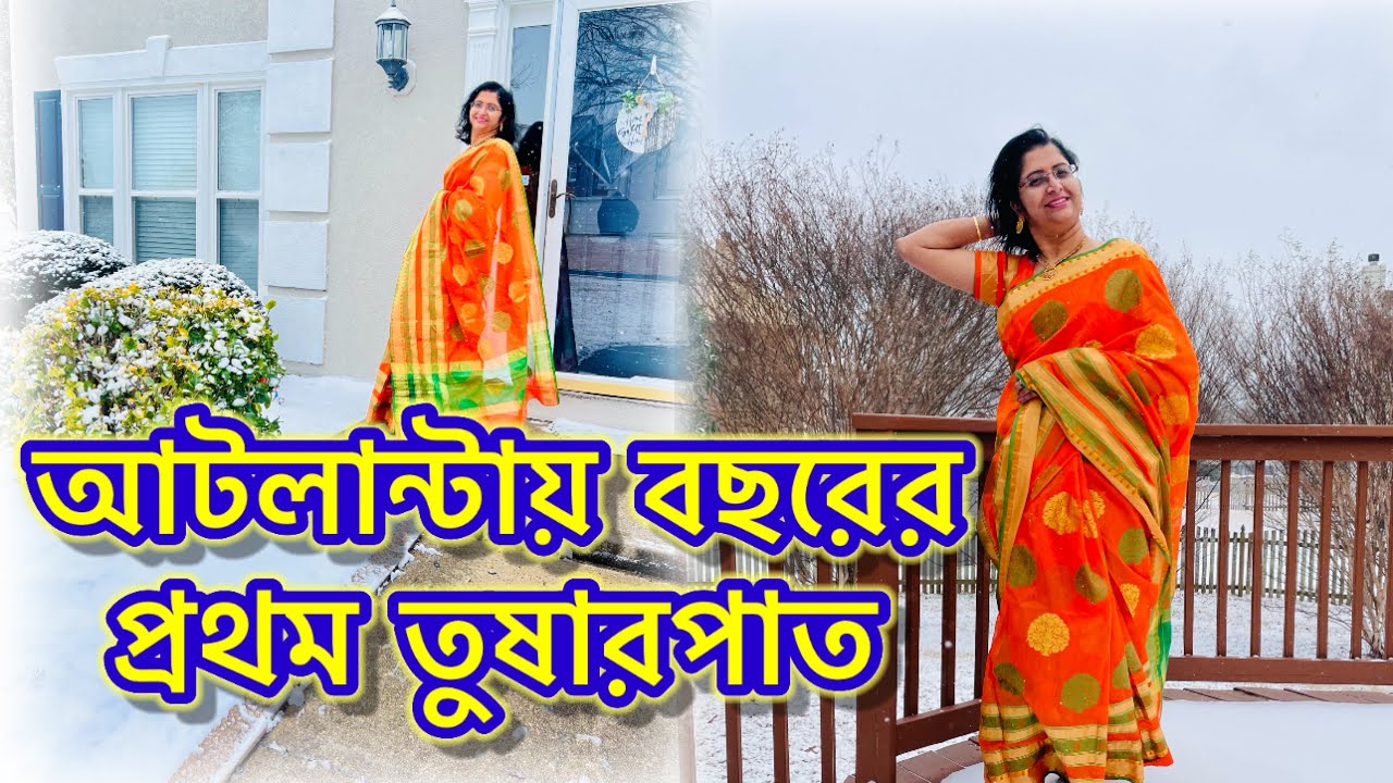 আটলান্টায় বছরের প্রথম তুষারপাত || First Snowfall in Atlanta 2026