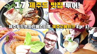 JFWF Jeju Gourmet Week Food Tour Ep1. Experiencing The Best Food on Jeju Island!