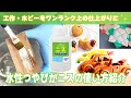 【ニス仕上げ】水性つやぴかニス紹介！【工作】