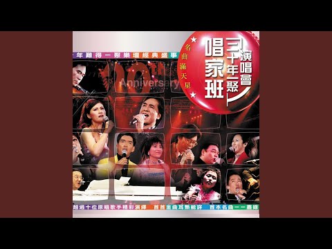 勁草嬌花 (Live)