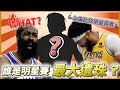 NBA🏀明星賽替補名單公布！誰是最大遺珠？Luka Dončić受傷了、湖人二連勝！(Johnny聊nba)