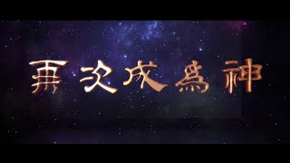 史詩電影《為你而來》第三部 --- 《再次成為神》先導预告