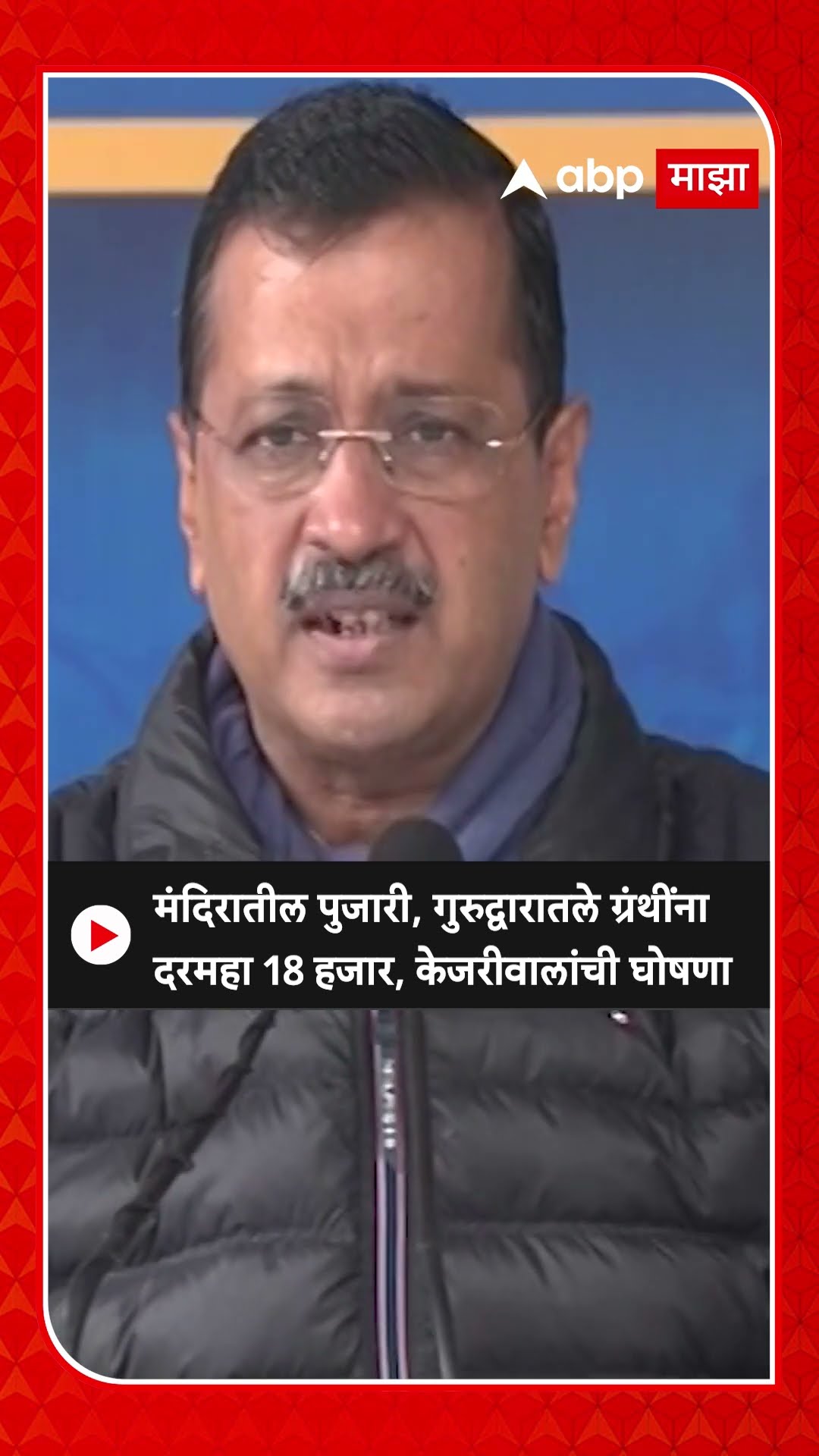 Delhi Arvind Kejriwal : मंदिरातील पुजारी, गुरुद्वारातले ग्रंथींना दरमहा 18 हजार, केजरीवालांची घोषणा