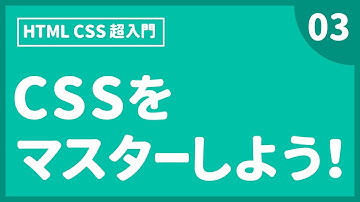 Webデザイン｜HTML CSS 超入門｜CSSをマスターしよう！〔03〕