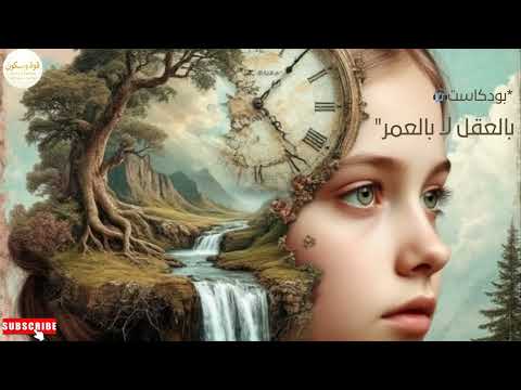 بالعقل لا بالعمر الحقيقة التي يخفيها الزمن