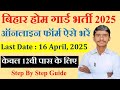 बिहार होम गार्ड 2025 फॉर्म भरने का सही तरीका | Mobile से करें आवेदन | Bihar Home Guard Bharti 2025