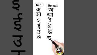 Hindi & Bengali Barnamala Ka Swar Barna