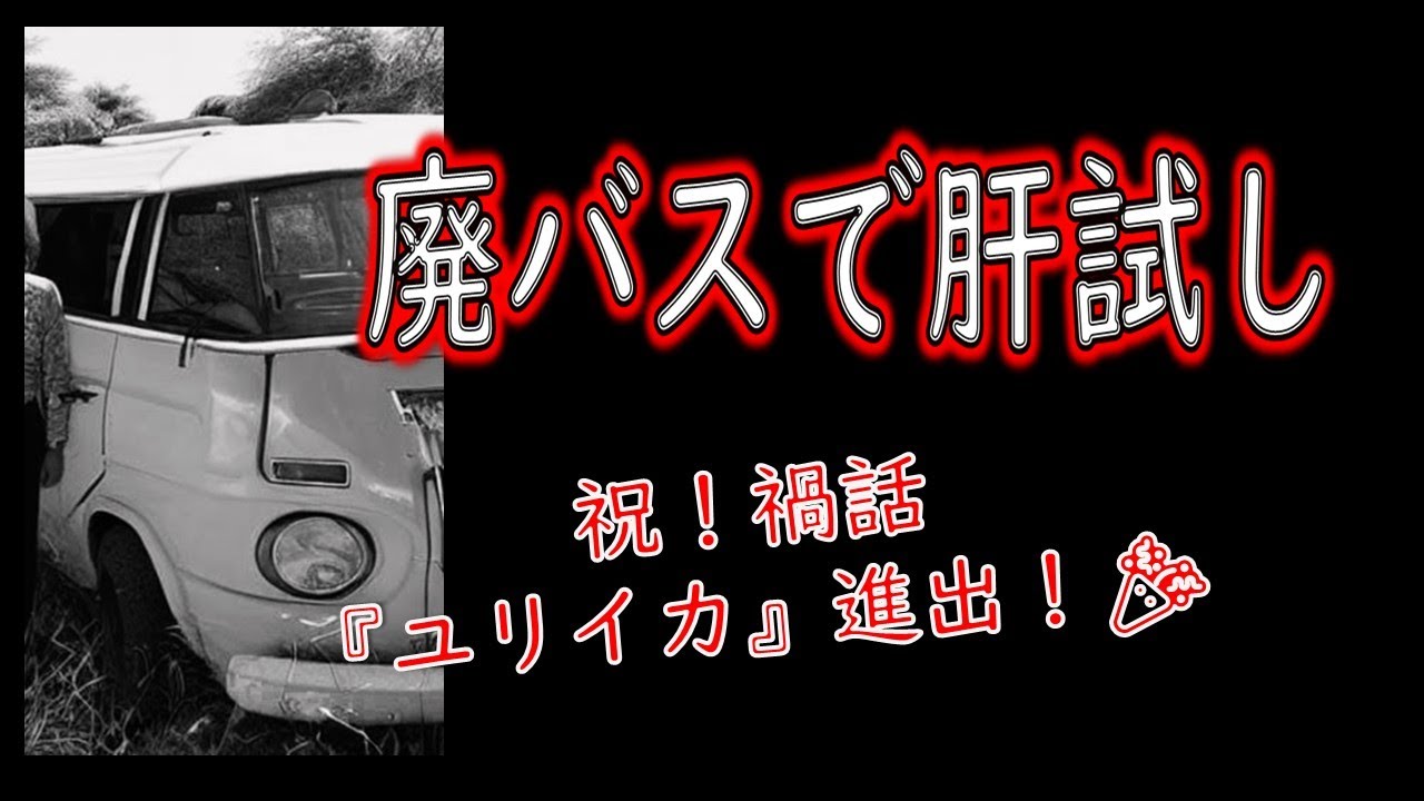 【祝！雑誌『ユリイカ』に対談掲載】『禍話（まがばなし）』より「真夜中のバスガイド」【切り抜き】