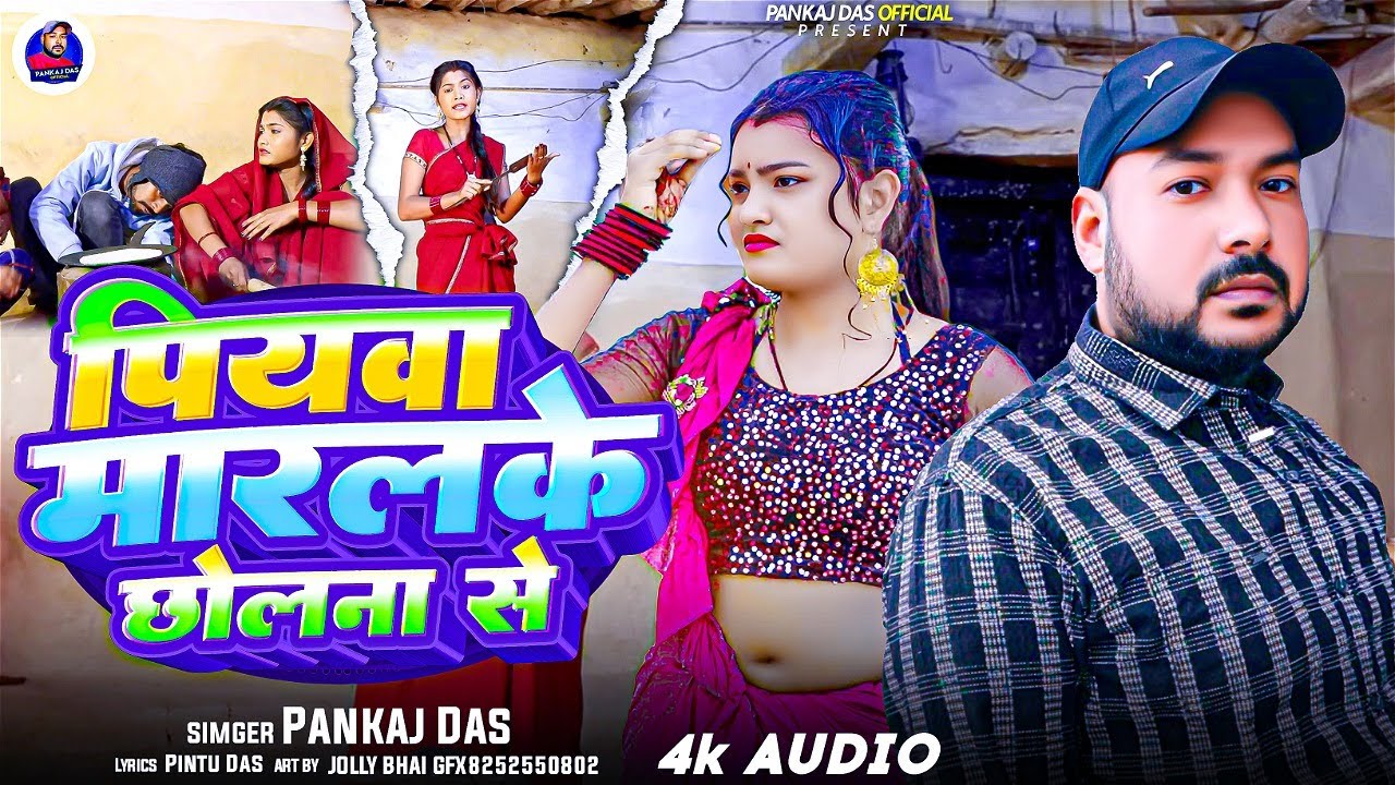 #VIDEO  पियवा रे मारलके राती छोलना से || Pankaj das new song  || piywa re marlke rati chholna se.