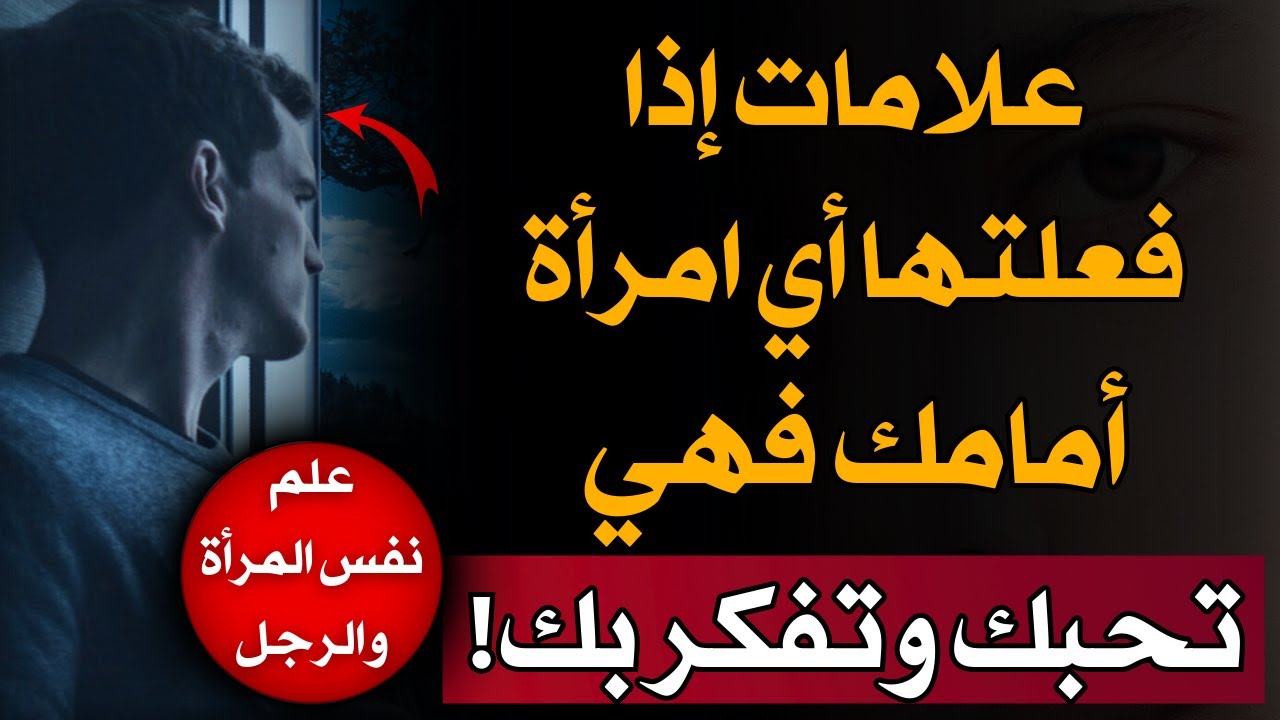 علامات إذا فعلتها أي امرأة أمامك فهي تحبك وتفكر فيك❤🥰