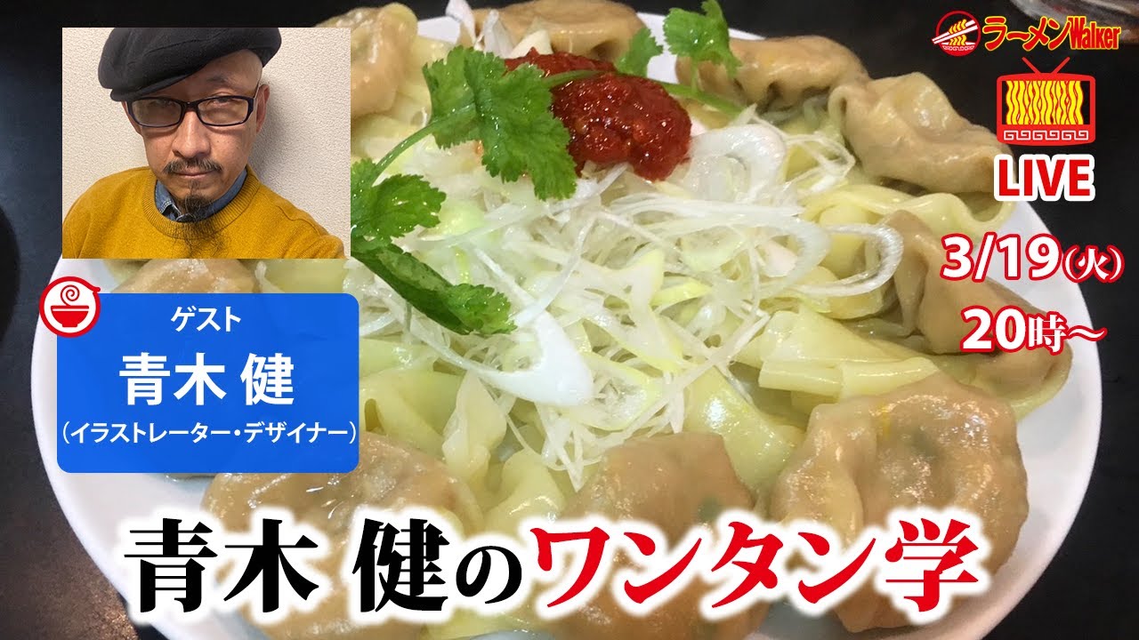 ラーメン専門デザイナー青木 建のワンタン学【ラーメンのお話…ちょっとウチでしていきません？/// #77】