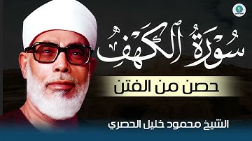 سورة الكهف l نورٌ بين الجمعتين وحفظٌ من الفتن | بصوت الشيخ محمود خليل الحصري