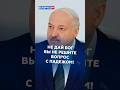 «Проверка на профпригодность!» Лукашенко предупредил чиновников #лукашенко #батька #новости