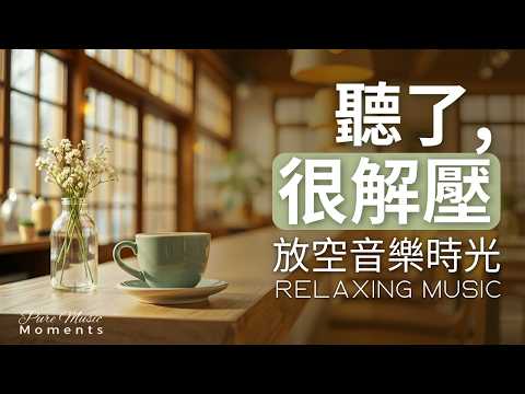 1小時放空音樂｜☕咖啡時光慢一點：細細品嚐人生的滋味｜純鋼琴音樂｜放鬆・舒服｜舒壓放鬆音樂｜中間無廣告｜適合居家辦公、閱讀、午睡助眠背景音樂｜消除疲勞、不焦慮 #relaxingmusic #背景音樂