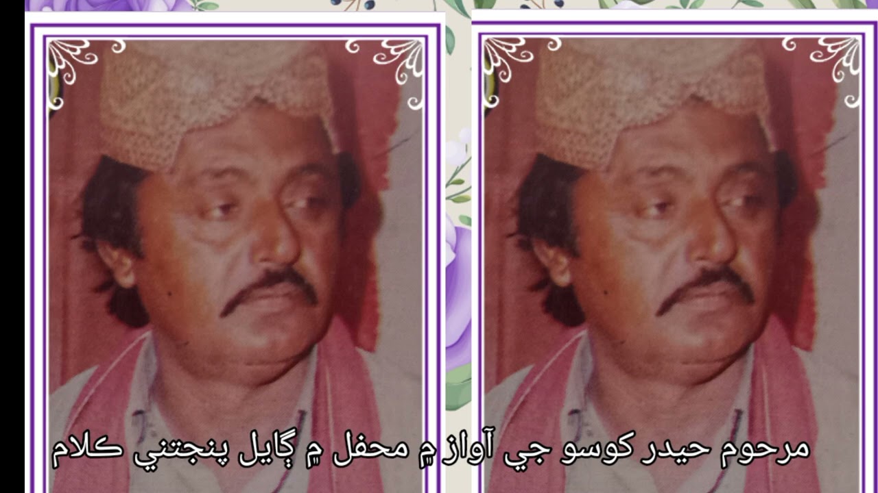 Hyder khoso ( late ) ja awaz ma mehfal Jo Kalam (panjtani) محفل ۾ ڳايل پنجتني ڪلام