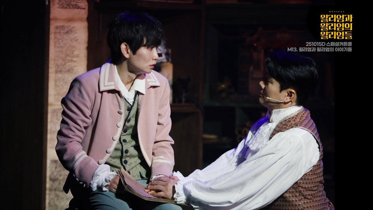 [4K] 251015D 윌리엄과 윌리엄의 윌리엄들 스페셜 커튼콜_M13. 윌리엄과 윌리엄의 이야기들 (이진우F) #이진우 #윌윌윌 #윌삼 #윌리엄과윌리엄의윌리엄들