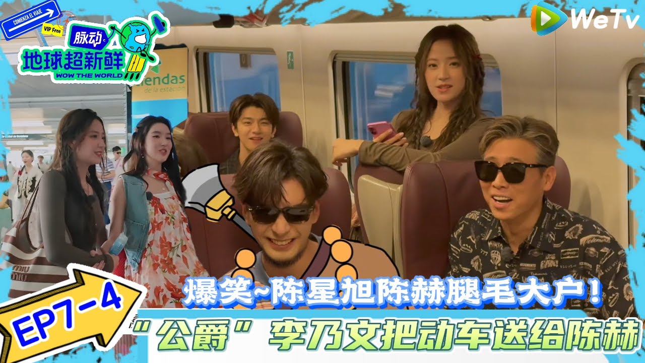 【地球超新鲜】EP7-4：“公爵”李乃文把动车送给陈赫~陈星旭陈赫腿毛大户！#地球超新鲜#陈赫#欧阳娣娣#孙红雷#李乃文#龚俊 #刘宇宁#陈星旭#王玉雯