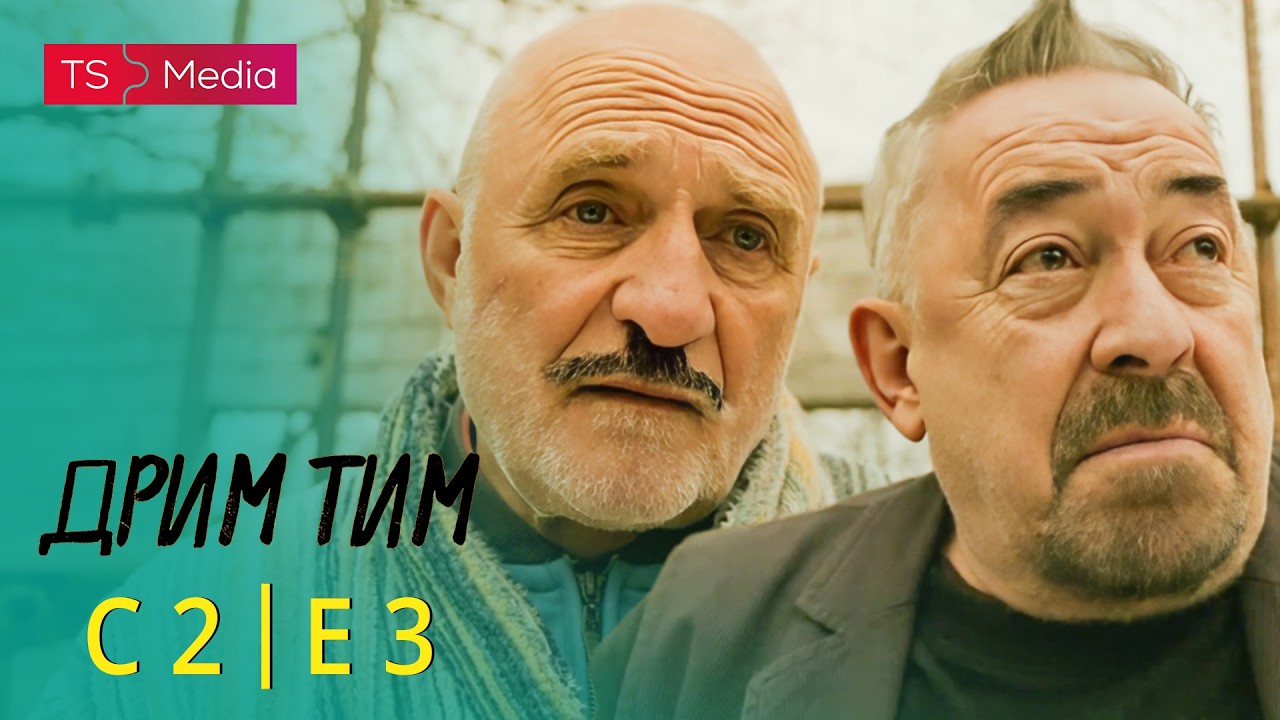Drim Tim - Sezona 2 - Epizoda 3