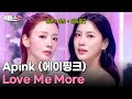 원조 청순돌 에이핑크의 2년 9개월 만에 컴백 Apink 에이핑크 Love Me More 뮤직뱅크 KBS 260109 방송