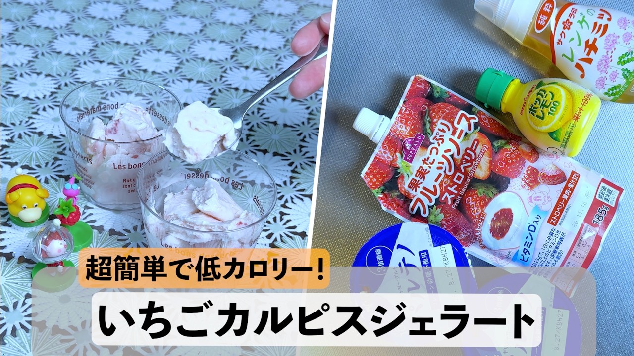 【超簡単×低カロリー】いちごカルピスジェラート#簡単レシピ #アイス #ヘルシー