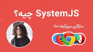 آشنایی با SystemJS و importmap در جاوااسکریپت (با مثال واقعی)