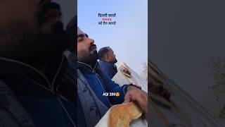 Tag Rahul in your list 😅 #aqi #pollution #delhi #newdelhi #delhiaqi #tracking #shorts #ytshorts #yt
