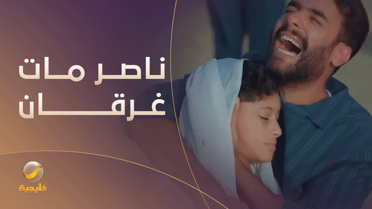 موقف صعب لبدر بعد وفاة ناصر - مسلسل #قلم_رصاص