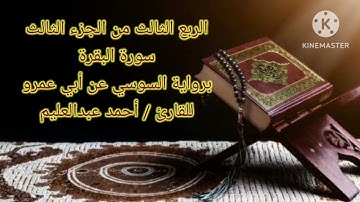 الربع الثالث من الجزء الثالث برواية السوسي عن أبي عمرو بصوت الشيخ#أحمد_عبدالعليم_مدكور