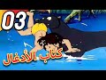    كتاب الأدغال الحلقة 3 حلقة كاملة الرسوم المتحركة للأطفال اللغة العربية