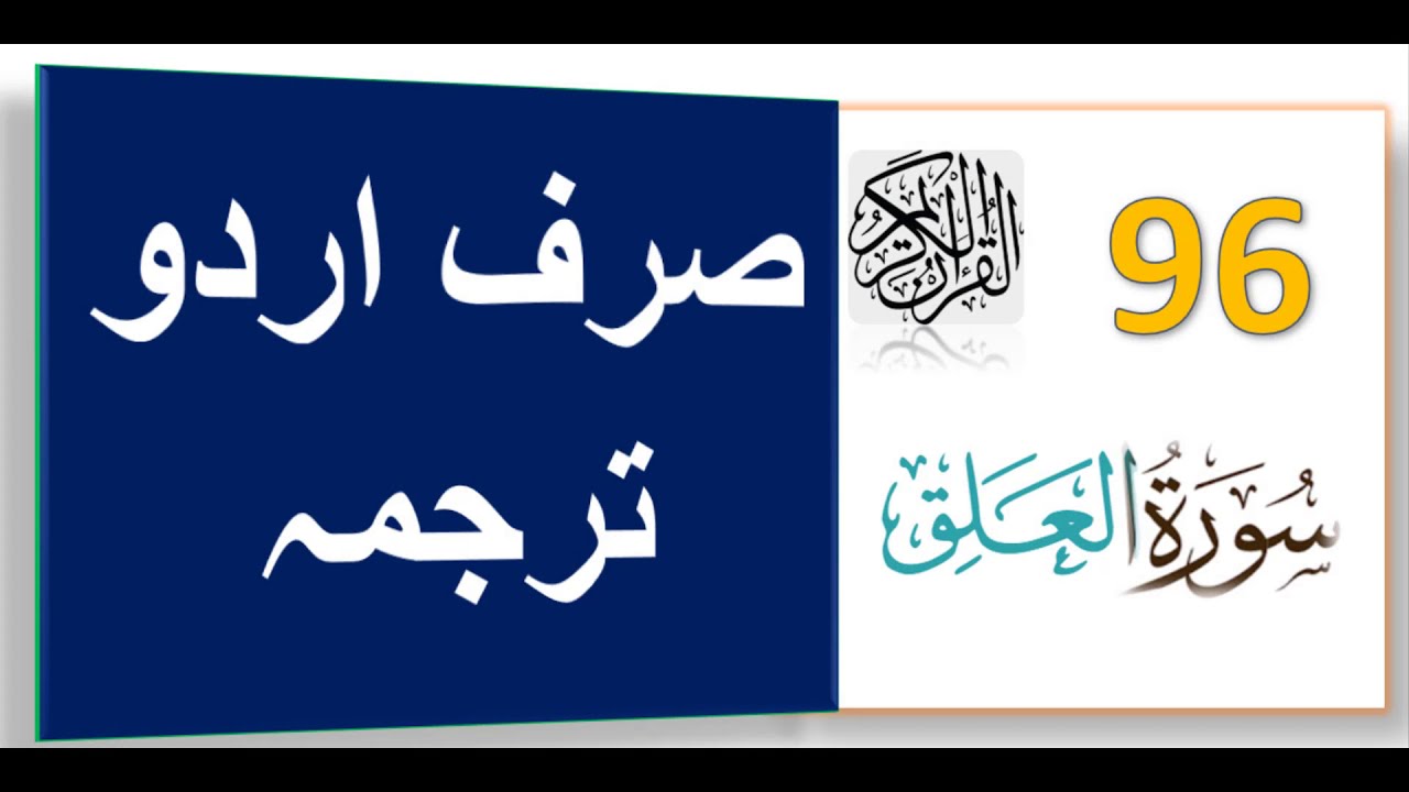 Surah Al Alaq 96 Urdu | Chapter 96 Urdu Translation Only - YouTube