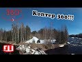 Карелия с КОПТЕРА 360! На льдину лебедкой!