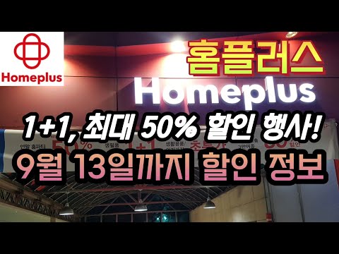   홈플러스 1 1 최대 50프로 할인 9월 13일까지 세일 정보 Homeplus Massive Sale 8 31 9 13 Korea Supermarket Tour