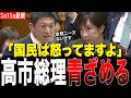 【NHK中継】神谷宗幣vs高市総理「国民は怒ってますよ」ベビーシッターより先にやることがある【参政党】