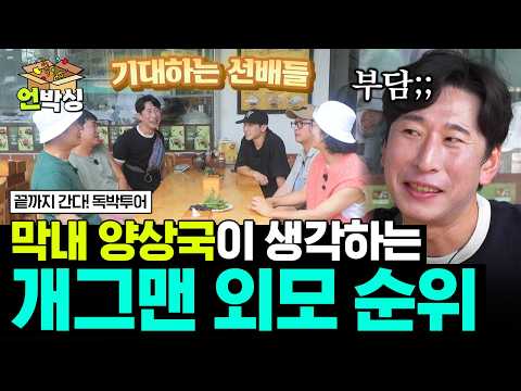[#독박투어] 양상국이 뽑은 제일 잘생긴 <strong>개그맨</strong> 선배는🤔? | #E채널 하이라이트 배송완료