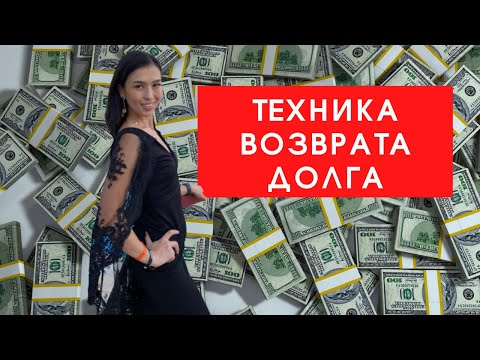 3 техники возврата долга. Как вернуть свои деньги у должников.