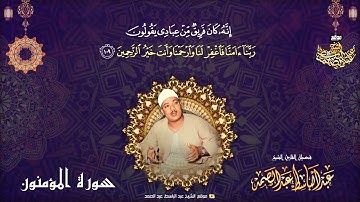 أدعية القرآن الكريم بصوت الشيخ عبدالباسط عبدالصمد | الدعاء 37