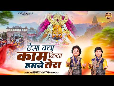 ऐसा क्या काम किया हमने तेरा | Aisa Kya Kam Kiya Hamne | Vats Bandhu | Khatu Shyam Bhajan 2026
