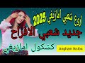 سهرة امازيغية رائعة اغنية اويد امان شعبي  2026  